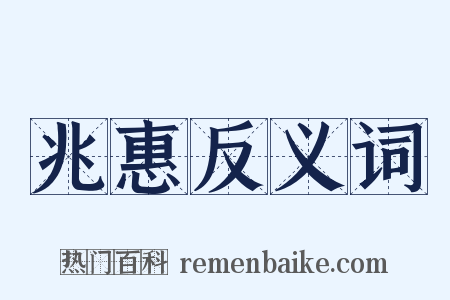 兆惠反义词是什么意思的图片